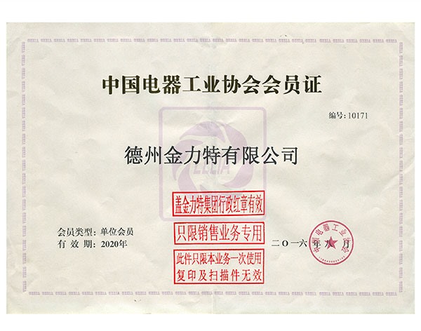中國電器工業協會會員證