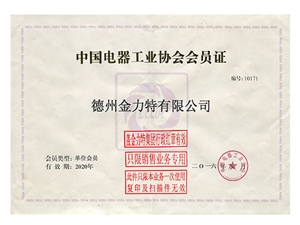 中國電器工業(yè)協(xié)會會員證