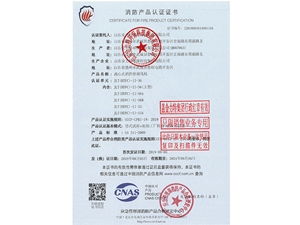 消防產品認證證書