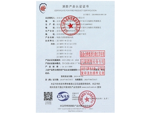 消防產品認證證書